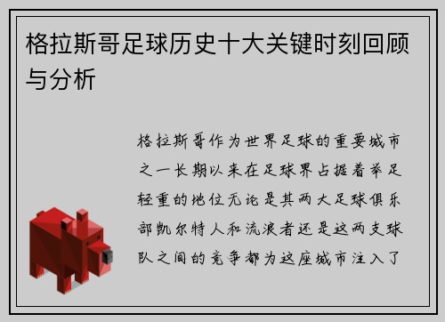 格拉斯哥足球历史十大关键时刻回顾与分析