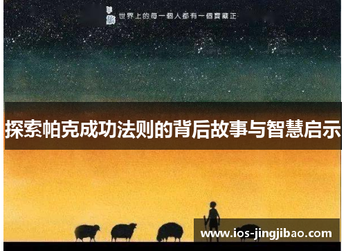 探索帕克成功法则的背后故事与智慧启示
