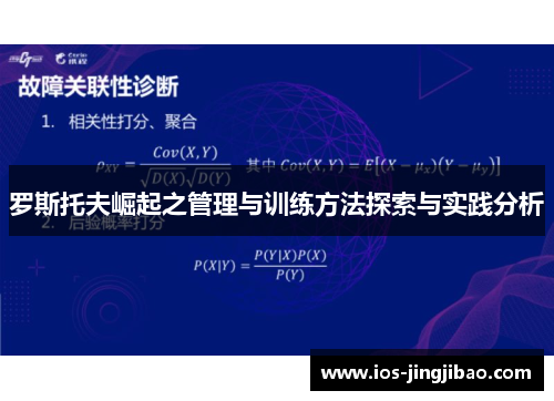 罗斯托夫崛起之管理与训练方法探索与实践分析