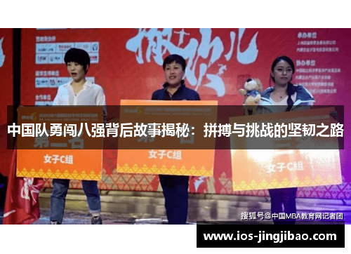 中国队勇闯八强背后故事揭秘：拼搏与挑战的坚韧之路