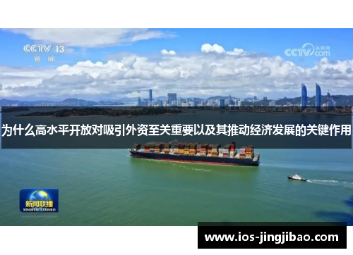 为什么高水平开放对吸引外资至关重要以及其推动经济发展的关键作用