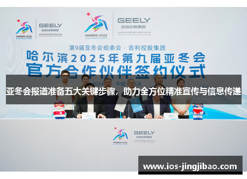 亚冬会报道准备五大关键步骤，助力全方位精准宣传与信息传递