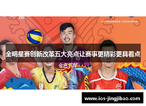 全明星赛创新改革五大亮点让赛事更精彩更具看点