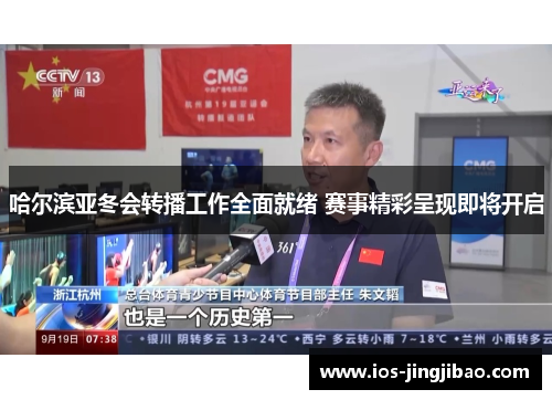 哈尔滨亚冬会转播工作全面就绪 赛事精彩呈现即将开启