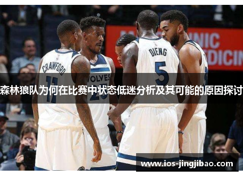 森林狼队为何在比赛中状态低迷分析及其可能的原因探讨