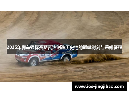 2025年脚车锦标赛萨瓦达创造历史性的巅峰时刻与荣耀征程