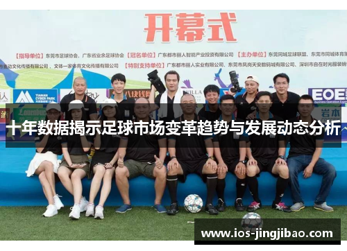 十年数据揭示足球市场变革趋势与发展动态分析