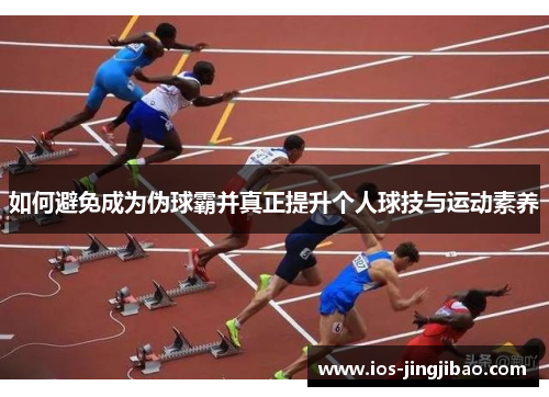 如何避免成为伪球霸并真正提升个人球技与运动素养