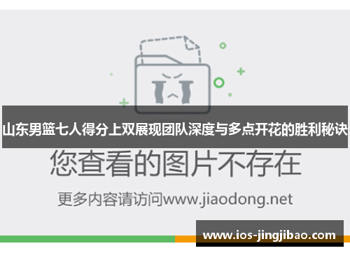 山东男篮七人得分上双展现团队深度与多点开花的胜利秘诀