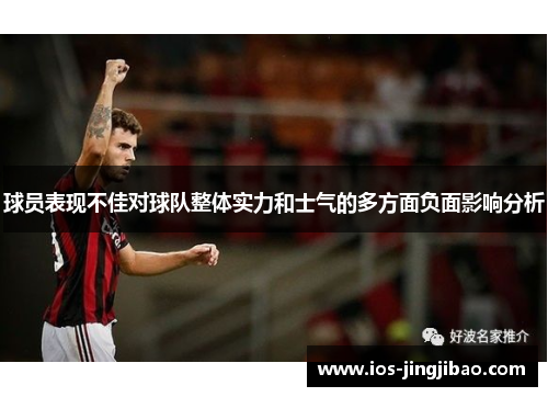 球员表现不佳对球队整体实力和士气的多方面负面影响分析