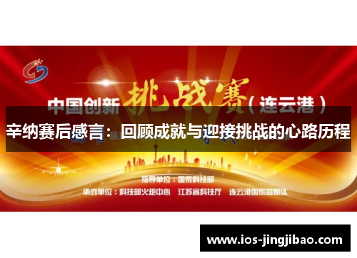 辛纳赛后感言：回顾成就与迎接挑战的心路历程
