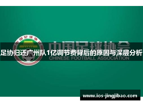 足协归还广州队1亿调节费背后的原因与深层分析