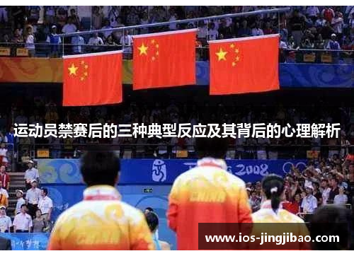 运动员禁赛后的三种典型反应及其背后的心理解析