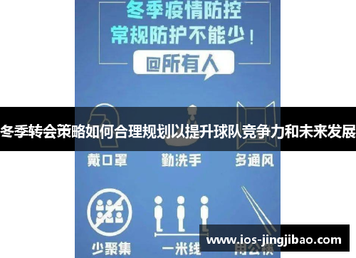 冬季转会策略如何合理规划以提升球队竞争力和未来发展