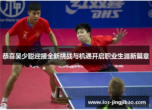 恭喜吴少聪迎接全新挑战与机遇开启职业生涯新篇章