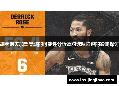 胡桑诺夫加盟曼城的可能性分析及对球队阵容的影响探讨