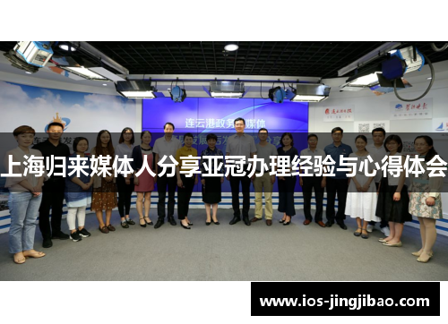 上海归来媒体人分享亚冠办理经验与心得体会