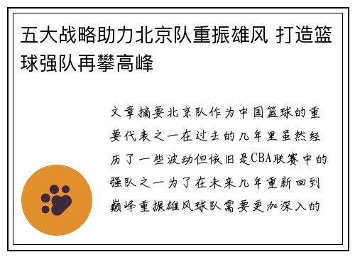 五大战略助力北京队重振雄风 打造篮球强队再攀高峰