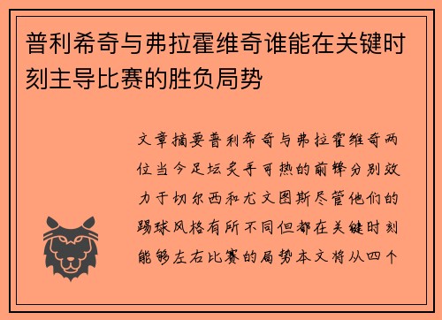 普利希奇与弗拉霍维奇谁能在关键时刻主导比赛的胜负局势
