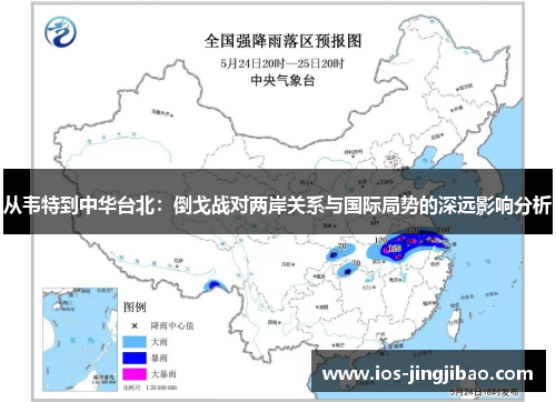 从韦特到中华台北：倒戈战对两岸关系与国际局势的深远影响分析