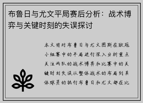 布鲁日与尤文平局赛后分析：战术博弈与关键时刻的失误探讨