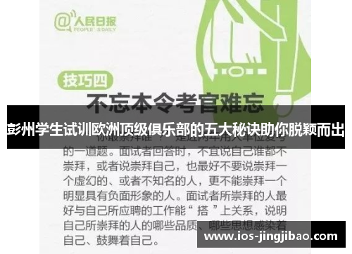 彭州学生试训欧洲顶级俱乐部的五大秘诀助你脱颖而出