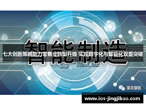七大创新策略助力零售业转型升级 实现数字化与智能化双重突破