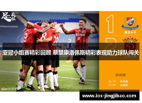 亚冠小组赛精彩回顾 蔡慧康洛佩斯精彩表现助力球队闯关