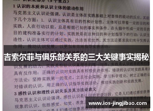 吉索尔菲与俱乐部关系的三大关键事实揭秘