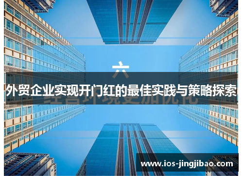 外贸企业实现开门红的最佳实践与策略探索