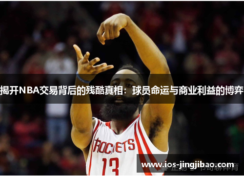 揭开NBA交易背后的残酷真相：球员命运与商业利益的博弈
