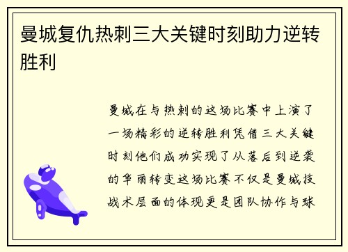 曼城复仇热刺三大关键时刻助力逆转胜利