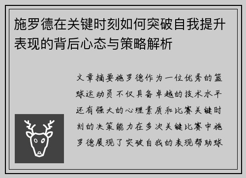 施罗德在关键时刻如何突破自我提升表现的背后心态与策略解析