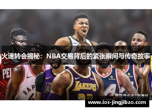 火速转会揭秘：NBA交易背后的紧张瞬间与传奇故事