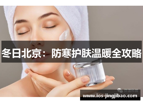 冬日北京：防寒护肤温暖全攻略