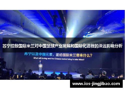 苏宁控股国际米兰对中国足球产业发展和国际化进程的深远影响分析