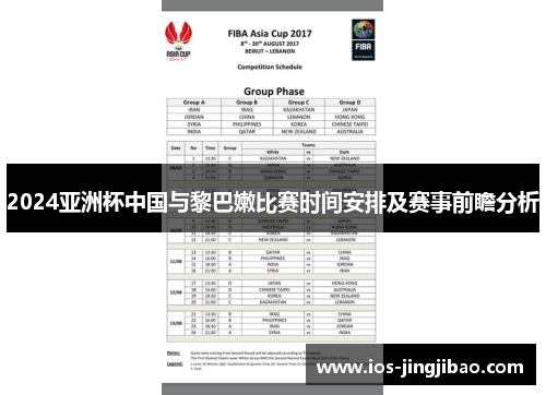 2024亚洲杯中国与黎巴嫩比赛时间安排及赛事前瞻分析