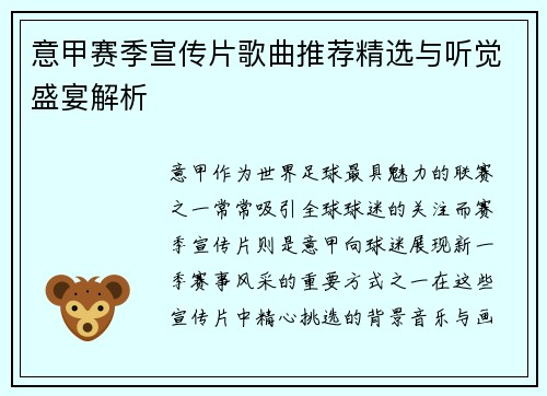 意甲赛季宣传片歌曲推荐精选与听觉盛宴解析
