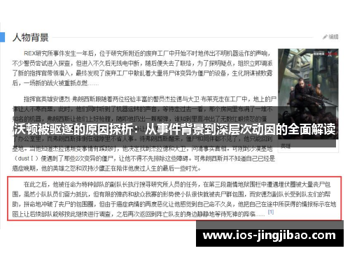 沃顿被驱逐的原因探析：从事件背景到深层次动因的全面解读