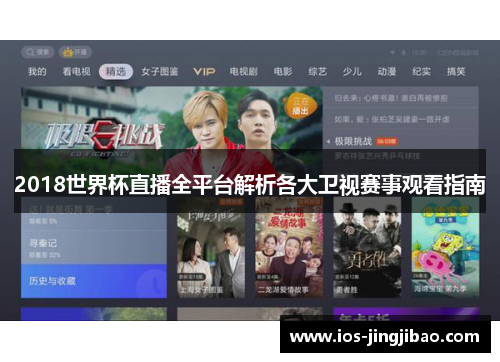2018世界杯直播全平台解析各大卫视赛事观看指南