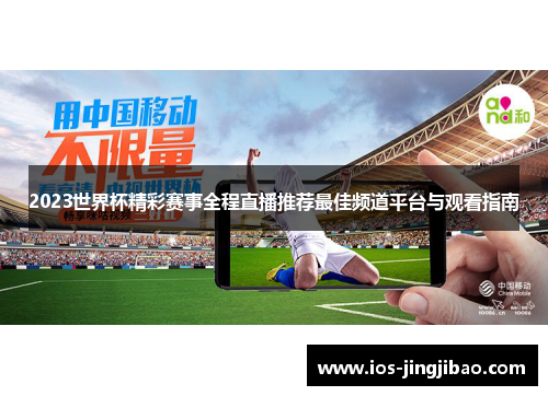 2023世界杯精彩赛事全程直播推荐最佳频道平台与观看指南