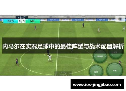 内马尔在实况足球中的最佳阵型与战术配置解析