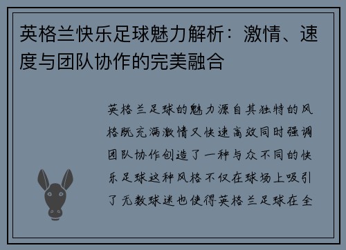 英格兰快乐足球魅力解析：激情、速度与团队协作的完美融合
