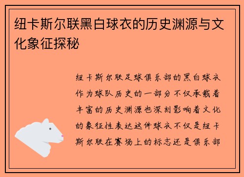 纽卡斯尔联黑白球衣的历史渊源与文化象征探秘