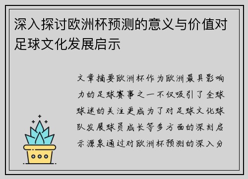 深入探讨欧洲杯预测的意义与价值对足球文化发展启示