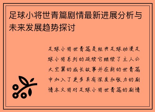 足球小将世青篇剧情最新进展分析与未来发展趋势探讨