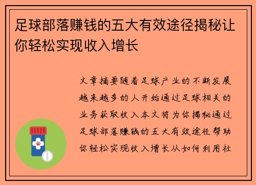 足球部落赚钱的五大有效途径揭秘让你轻松实现收入增长