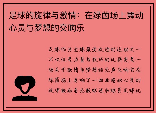 足球的旋律与激情：在绿茵场上舞动心灵与梦想的交响乐