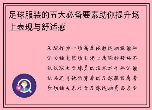 足球服装的五大必备要素助你提升场上表现与舒适感