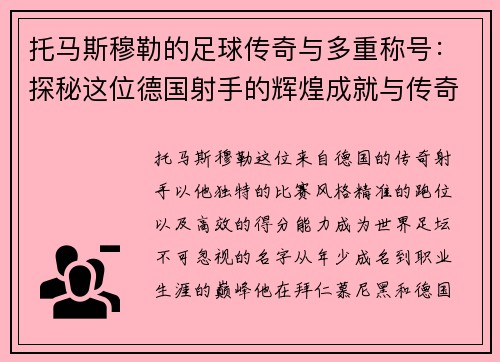 托马斯穆勒的足球传奇与多重称号：探秘这位德国射手的辉煌成就与传奇人生